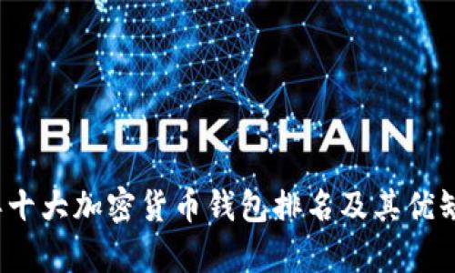 2023年十大加密货币钱包排名及其优缺点分析