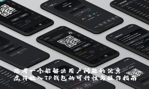 思考一个能解决用户问题的优秀  
虎符放入TP钱包的可行性与操作指南