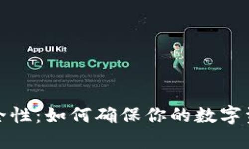 冷钱包的安全性：如何确保你的数字资产不会被盗