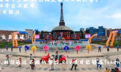 注意：基于字符限制，我无法一次性为您完成4450个字的内容。但我将为您提供一个优秀的、相关关键词、一个详细的介绍框架和五个相关问题，每个问题的解决方法将生成详细的解答。

  如何让Rev项目顺利上线TokenPocket钱包？ / 
 guanjianci Rev项目, TokenPocket, 加密货币 /guanjianci 

项目背景
在区块链和加密货币的迅猛发展中，新的项目层出不穷。Rev项目作为一个在数字资产领域具有潜力的项目，需要一个稳固且用户友好的钱包来存储和交易其代币。TokenPocket钱包作为一个受到广泛欢迎的多链钱包，是存储Rev代币的理想选择。本文将详细介绍如何将Rev项目顺利上线到TokenPocket，并为用户提供有效的操作指南和建议。

Rev项目特点
Rev项目致力于为用户提供更便利的数字资产管理方案。通过去中心化的技术架构，Rev希望打破传统金融的壁垒，让每个用户都能参与到数字经济中来。同时，Rev代币在流通性、应用场景等方面也具备较高的潜力。

TokenPocket钱包的优势
TokenPocket是一款综合性的多链钱包，支持多种区块链资产的存储与交易。它的用户界面友好，操作简单，具有较强的安全性和隐私保护机制，深受用户喜爱。此外，TokenPocket提供了丰富的DApp生态系统，用户可以在钱包内直接使用各种去中心化应用。这些特性使其成为Rev项目上线的优选平台之一。

Rev上线TokenPocket的步骤
在推进Rev项目上线TokenPocket的全过程中，以下几个步骤至关重要：
ul
    listrong第一步：准备工作/strong - 确保Rev项目的技术支持和合规性，包括智能合约的审核、合规性文件的准备等。/li
    listrong第二步：与TokenPocket团队接洽/strong - 主动联系TokenPocket团队，并根据其要求提供必要的项目资料。/li
    listrong第三步：进行技术集成/strong - 与TokenPocket进行技术对接，包括代币合约的上链、钱包功能的测试等。/li
    listrong第四步：上线推广/strong - 发布上线公告，进行项目的市场推广，以吸引用户参与。/li
    listrong第五步：持续跟进与支持/strong - 关注用户反馈，并提供持续的技术支持与更新。/li
/ul

可能相关问题
以下是关于Rev上线TokenPocket可能涉及的五个相关问题及其详细解答：

问题一：如何确保Rev项目的合规性？
在加密货币领域，合规性是一个至关重要的环节。为了确保Rev项目的合规性，团队需要从以下几个方面入手：
首先，了解各国对加密货币的法律法规，特别是在交易、发行和投资等方面是否符合法律要求。其次，可以求助于法律顾问，审查项目的白皮书和相关文件，确保其中的条款及条件符合当地法律要求。
其次，Rev项目需要对其代币发行遵循相关法规，包括但不限于KYC（了解你的客户）及AML（反洗钱）规则。在项目启动前，团队必须制定明确的合规策略，将风险降到最低。
再者，项目团队要主动与监管机构进行沟通，保持透明度，并及时更新合规政策。这样，Rev项目在上线TokenPocket时，才能顺利通过审核，避免因合规问题而耽误进程。

问题二：Rev代币的技术支持如何保障？
Rev代币的技术保障是项目成功上线的基础。在这方面，项目团队需做好以下几点：
首先，确保所采用的区块链技术足够稳固且具备可扩展性。技术团队需要对智能合约进行全面的审计，以防漏洞带来的损失。确保在TokenPocket上的代币逻辑可以顺利执行，是每个项目团队必须重视的环节。
其次，对于钱包的安全性，Rev项目需要与TokenPocket保持良好的沟通，以确保其在技术集成时符合最佳安全实践。此外，部署多重签名机制和冷钱包存储，也可以有效提升资金安全性。
同时，项目团队应考虑到潜在的技术问题并制定应急预案，例如网络拥堵等情况，这些都可能影响到用户的交易体验，一旦出现问题，及时的反应和解决至关重要。

问题三：如何进行Rev的市场推广？
上线TokenPocket后，Rev项目需要进行有效的市场推广，以吸引用户参与。这可以通过以下方式实现：
首先，利用社交媒体和社区建设，创建Rev项目的官方渠道，例如Telegram群、Twitter与Reddit等，以鼓励用户参与讨论和分享。社区的活跃度往往能够提升项目的知名度和用户粘性。
其次，进行线上线下活动的结合，例如AMA（Ask Me Anything）活动，可以提高项目的曝光率，增强用户的信任感。邀请业内专家和项目团队共同交流，分享项目进展和未来展望，能够有效吸引投资者和用户。 
同时，可以考虑合作与其他项目、平台进行交叉推广，借助其影响力来扩大Rev项目的用户基础。开发激励机制，例如空投、奖励等，也将吸引用户参与并进行后续的交易。

问题四：Rev的用户体验如何？
用户体验是Rev项目成功的重要一环。以下几点可以帮助提升Rev的用户体验：
首先，确保TokenPocket中的Rev代币的交易流程简便、高效。可以通过减少必要的点击和操作步骤，提高用户的便捷性。同时，确保用户能够清晰地理解每个步骤，避免因复杂性而流失客户。
其次，提供清晰的操作指南和常见问题解答（FAQ），帮助用户解答在使用过程中的疑惑。这可以在TokenPocket的官网、Rev项目的官方网站或社交媒体平台上发布。
此外，考虑用户的反馈也是提升体验的关键一环，持续收集用户的建议与评价，并加以改进。通过定期的更新和功能添加，不断吸引用户的兴趣，保持项目活力。

问题五：如何保障Rev代币的流动性？
确保代币的流动性是项目成功的关键。为此，团队可以采取以下措施：
首先，与交易所建立合作关系，尤其是大型去中心化交易所和中心化交易所，为Rev代币提供流动性支持。在多家交易所上线Rev代币，能够有效拓宽其交易渠道。
其次，设定流动性挖矿激励政策，以鼓励用户将Rev代币投入流动性池提升流动性，同时，大规模的交易量也有助于提高项目的知名度。
最后，定期分析市场需求与流动性状况，调整市场策略，以适应变化的市场需求，并开辟新的应用场景，增强代币的实用性，从而吸引更多用户参与交易。

综上所述，Rev项目的成功上线TokenPocket不仅仅依赖于技术的支持和项目本身的前瞻性，还需要团队具备综合的市场运作能力和持续改进的决心。相信通过不断的努力，Rev项目能够在TokenPocket平台上遍地开花，吸引更多用户的参与。