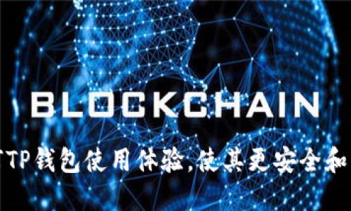 如何TP钱包使用体验，使其更安全和高效