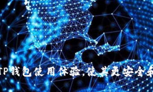 如何TP钱包使用体验，使其更安全和高效