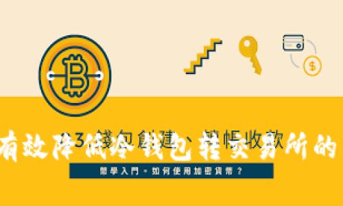 如何有效降低冷钱包转交易所的费用？