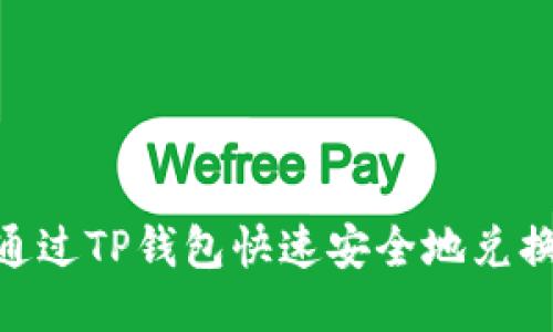 如何通过TP钱包快速安全地兑换TRX？