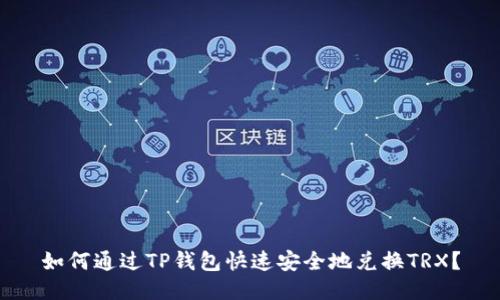 如何通过TP钱包快速安全地兑换TRX？