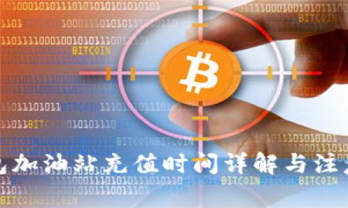 TP钱包加油站充值时间详解与注意事项