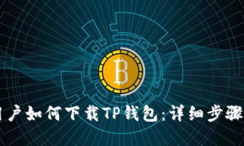 苹果用户如何下载TP钱包：详细步骤与指南