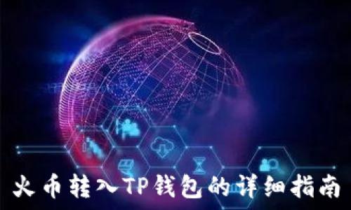   
火币转入TP钱包的详细指南