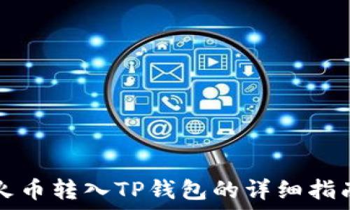   
火币转入TP钱包的详细指南