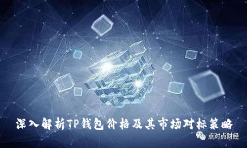 深入解析TP钱包价格及其市场对标策略