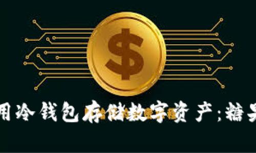 如何安全使用冷钱包存储数字资产：糖果的趣味指南