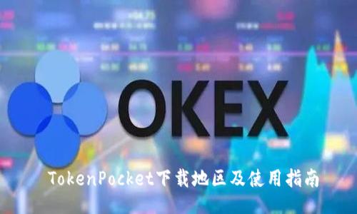  TokenPocket下载地区及使用指南