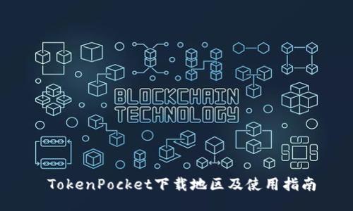  TokenPocket下载地区及使用指南