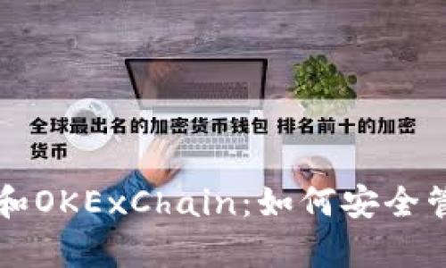全面解析TP钱包和OKExChain：如何安全管理您的加密资产