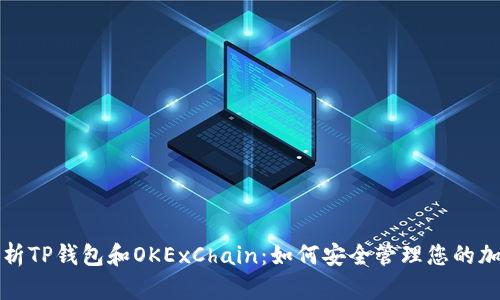全面解析TP钱包和OKExChain：如何安全管理您的加密资产