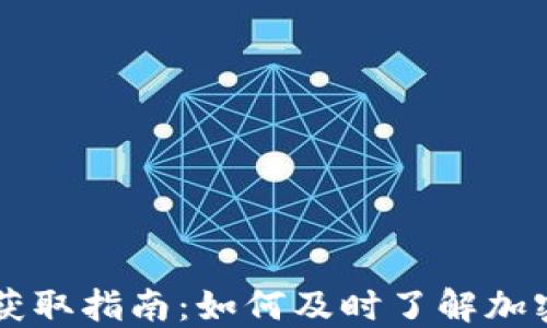 
币圈新闻获取指南：如何及时了解加密货币动态
