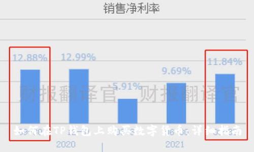 如何在TP钱包上购买数字货币：详细指南