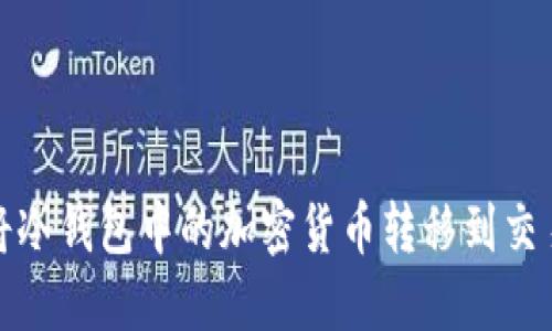 如何安全地将冷钱包中的加密货币转移到交易所或热钱包