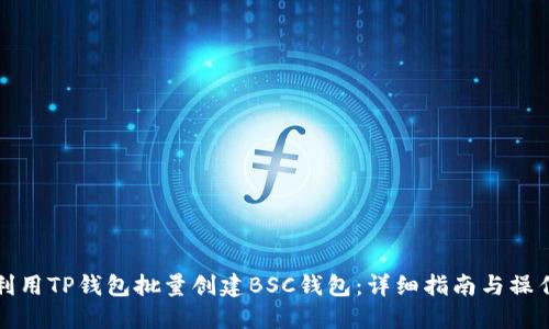如何利用TP钱包批量创建BSC钱包：详细指南与操作技巧