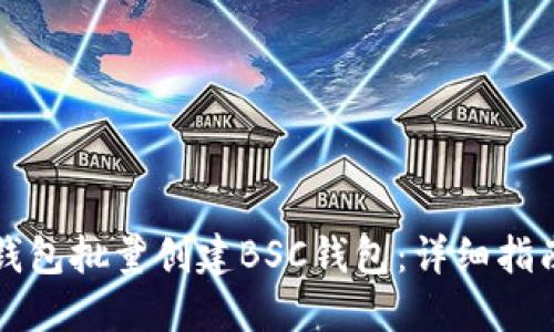 如何利用TP钱包批量创建BSC钱包：详细指南与操作技巧