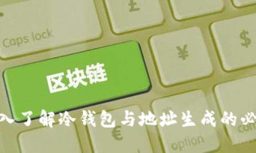 : 深入了解冷钱包与地址生成的必要性