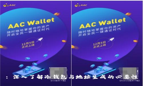 : 深入了解冷钱包与地址生成的必要性