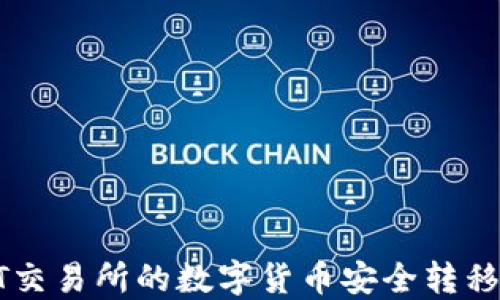 
如何将ZT交易所的数字货币安全转移到TP钱包