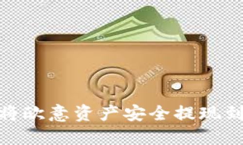 : 如何将欧意资产安全提现到冷钱包