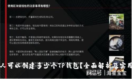 一个人可以创建多少个TP钱包？全面解析及实用指南