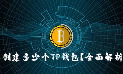 一个人可以创建多少个TP钱包？全面解析及实用指南