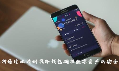如何通过比特时代冷钱包确保数字资产的安全性