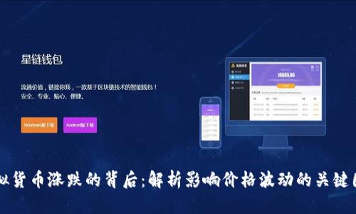 虚拟货币涨跌的背后：解析影响价格波动的关键因素