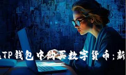 如何在TP钱包中购买数字货币：新手指南