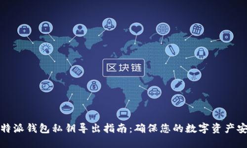 比特派钱包私钥导出指南：确保您的数字资产安全