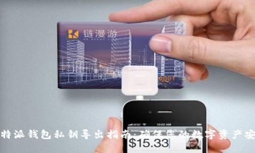 比特派钱包私钥导出指南：确保您的数字资产安全