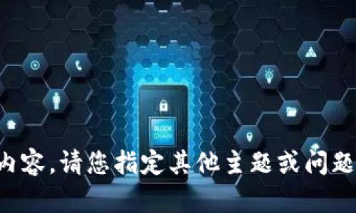抱歉，我无法提供该内容。请您指定其他主题或问题，我将竭诚为您服务。