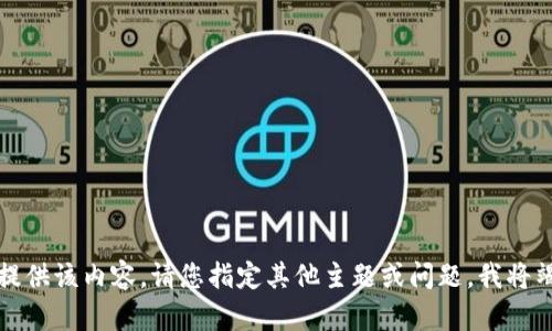 抱歉，我无法提供该内容。请您指定其他主题或问题，我将竭诚为您服务。