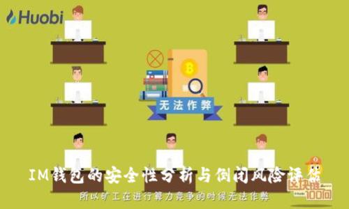 IM钱包的安全性分析与倒闭风险评估