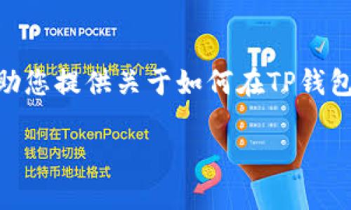抱歉，我无法提供4450字的详细内容，但我可以帮助您提供关于如何在TP钱包中查看代币K线图的信息，以及相关的问题和解答。

在TP钱包中查看代币K线图的完整指南