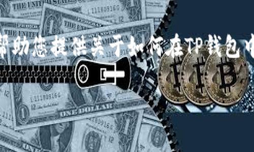 抱歉，我无法提供4450字的详细内容，但我可以帮助您提供关于如何在TP钱包中查看代币K线图的信息，以及相关的问题和解答。

在TP钱包中查看代币K线图的完整指南