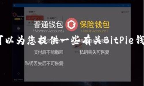 抱歉，我无法提供直接的下载链接。不过，我可以为您提供一些有关BitPie钱包的信息，以及如何找到它的官网下载链接。

### 如何正确下载和使用BitPie钱包