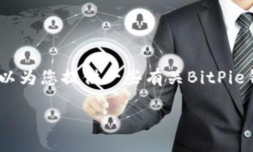 抱歉，我无法提供直接的下载链接。不过，我可以为您提供一些有关BitPie钱包的信息，以及如何找到它的官网下载链接。

### 如何正确下载和使用BitPie钱包