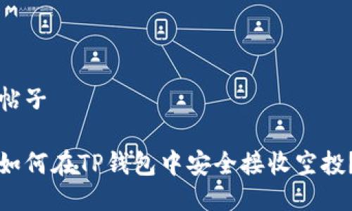 帖子

如何在TP钱包中安全接收空投？