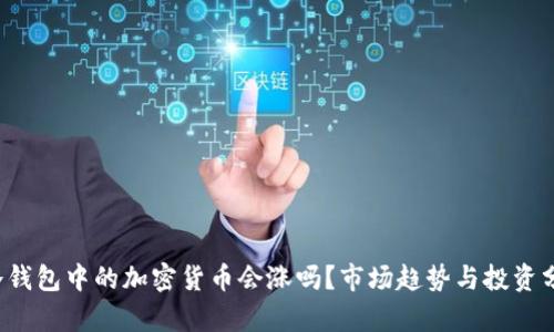  冷钱包中的加密货币会涨吗？市场趋势与投资分析