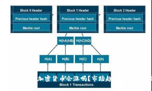  冷钱包中的加密货币会涨吗？市场趋势与投资分析
