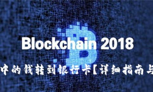如何将TP钱包中的钱转到银行卡？详细指南与常见问题解答