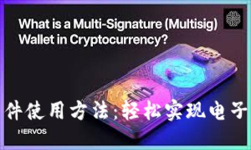数字钱包软件使用方法：轻松实现电子支付与管理