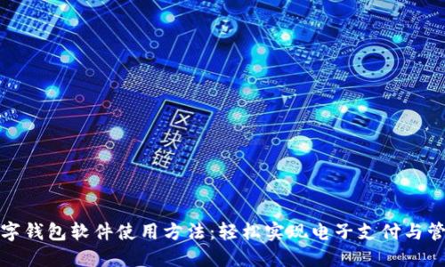数字钱包软件使用方法：轻松实现电子支付与管理