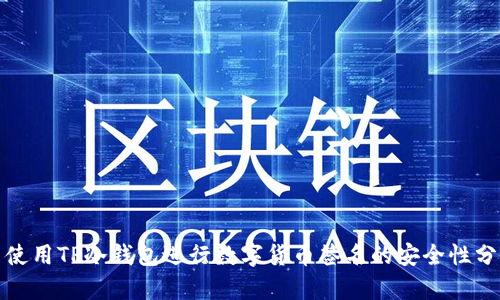 : 使用TP冷钱包进行数字货币签名的安全性分析