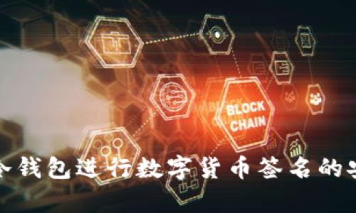 : 使用TP冷钱包进行数字货币签名的安全性分析